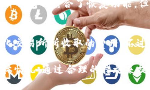 baioti冷钱包的安全性分析：是绝对安全还是相对安全？/baioti  
冷钱包, 数字货币, 安全性, 加密货币/guanjianci  

在数字货币日益普及的今天，如何存储和管理这些虚拟资产成为了许多投资者关注的重点。冷钱包作为一种广泛使用的加密货币存储方式，因其不连接互联网而被认为是相对安全的。然而，“冷钱包一定安全吗？”这个问题引发了许多人的思考。本文将深入分析冷钱包的安全性，并讨论其在实际使用中的优缺点。

冷钱包的定义
冷钱包是指存储数字货币私钥的设备或方式，这种方式较不容易受到网络攻击。与之相对，热钱包连接到互联网，较为便捷，但也面临更多的安全风险。冷钱包的形式多种多样，包括硬件钱包、纸钱包等，它们的共同特点是电源断开或与网络隔离，降低了被黑客攻击的风险。

冷钱包的安全优势
冷钱包的安全性体现在多个方面：
ul
    listrong隔离网络/strong：冷钱包不连接互联网，极大降低了被在线黑客攻击的可能性。/li
    listrong私钥控制/strong：用户可以完全掌控自己的私钥，避免由于中心化交易所的安全漏洞而造成资产损失。/li
    listrong耐用性高/strong：如硬件钱包一般设计为耐用、抗损坏，并可用于长时间存储。/li
/ul

冷钱包的安全隐患
虽然冷钱包在安全性上有明显优势，但它也并非绝对安全，存在一些隐患：
ul
    listrong物理损坏/strong：硬件钱包乃至纸钱包等有可能因为意外损坏而导致丢失资产。/li
    listrong人为失误/strong：用户在操作时若不慎丢失私钥或操作失误，可能无法找回资金。/li
    listrong社交工程攻击/strong：黑客可能通过诱骗用户获取私钥信息，例如通过钓鱼邮件或伪装成客服。/li
/ul

冷钱包的使用技巧
为了最大限度地提高冷钱包的安全性，用户应该采取以下措施：
ul
    listrong定期备份/strong：定期备份冷钱包内的私钥和助记词，并妥善保存。/li
    listrong使用多重签名/strong：采用多重签名技术增强资产安全层级，即便一个账户被攻击，资产也不易丢失。/li
    listrong选择知名品牌/strong：选择市场上知名、信誉良好的冷钱包，以确保其设计和生产的安全性。/li
/ul

冷钱包与热钱包的比较
为了深入了解冷钱包的安全性，有必要将其与热钱包进行比较。热钱包虽然便于日常交易，但其存在多种安全风险：
ul
    listrong网络攻击风险/strong：热钱包连接互联网，随时可能受到黑客攻击，导致资产被盗。/li
    listrong中心化问题/strong：某些热钱包由中心化公司管理，如果这家公司遭到勒索或出现安全漏洞，将导致用户资产的损失。/li
    listrong隐私泄露/strong：热钱包用户的数据可能会被记录和监控，从而存在隐私泄露的风险。/li
/ul

一个成功的冷钱包案例
以Ledger和Trezor为代表的硬件冷钱包在全球范围内被广泛应用。它们不仅具有出色的安全性，还有良好的用户体验。无论是设置还是日常使用，这些钱包都提供了易于理解的界面和操作步骤。同时，他们也不断更新和改进安全技术，以应对新兴的网络攻击方式。

冷钱包的未来发展
随着区块链技术和数字货币的不断发展，冷钱包的安全性也将持续受到关注。未来可能会推出更先进的加密技术、更加用户友好的硬件以及更高效的管理工具。

常见问题解答

1. 冷钱包是否防止所有网络攻击？
虽然冷钱包能有效防止在线黑客攻击，但它并不意味着可以抵御所有形式的攻击。例如，通过物理盗窃或社交工程手段，攻击者仍然可以获取用户的私钥。此外，用户自己在使用冷钱包时的习惯和规则也会对安全性产生影响。因此，将冷钱包作为投资的主要存储工具时，用户仍需保持警惕，遵循最佳安全实践。

2. 如何选择适合自己的冷钱包？
选择冷钱包时，首先要确定自己的需求。例如，如果你需要携带方便且小型的硬件钱包，可以考虑Ledger Nano S或者Trezor One等产品。同时，查看相关用户评价、销售记录及频繁更新的安全协议是重要的。此外，还要关注钱包的多币种支持以及是否提供良好的用户支持服务，以确保在遇到问题时可得到及时帮助。

3. 冷钱包的安全性与投资金额有关系吗？
确实，冷钱包的使用安全性与投资金额密切相关。一般来说，持有较大金额数字货币的投资者更应选择冷钱包进行长期存储，以降低风险。对于小额投资者，尽管使用热钱包可能更便利，但仍需谨慎评估风险，考虑定期转移一部分资产到冷钱包。同时，适当的资产配置和分散投资也可以有效降低整体风险。

4. 冷钱包丢失了该怎么办？
如果冷钱包丢失，首先要检查是否有备份。在创建冷钱包时，用户通常会被提示备份私钥或助记词。如果能够找到备份，便能恢复资产。此外，许多硬件钱包也结合了恢复功能，但要求用户在设置过程中仔细跟随步骤。如果钱包无法找回，用户可能会面临资产永久损失，所以建议在使用冷钱包前做好充分的准备和风险评估。

5. 冷钱包的使用需要手续费吗？
冷钱包本身通常不会收取使用手续费，用户仅需支付进行交易时的网络手续费。这意味着在存储和取出资产时，若选择冷钱包，用户可以避免中心化交易所所收取的费用。不过，值得注意的是，在向冷钱包转移资产时，若涉及交易，用户仍然需要根据网络状况支付相应的交易费用。\

总结来说，冷钱包在数字货币的安全存储方面具有显著优势，但绝对安全的概念是不存在的。用户在使用时要结合自己的需求、风险承受能力及具体情况，通过合理的措施来提升其冷钱包的安全性，确保在数字资产管理中取得良好的效果。