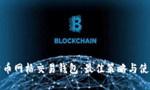 加密货币网格交易钱包:最佳策略与使用指南