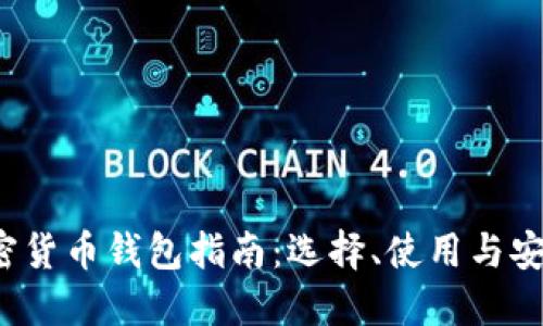 2025年加密货币钱包指南:选择、使用与安全最佳实践