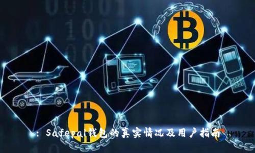: Safepal钱包的真实情况及用户指南