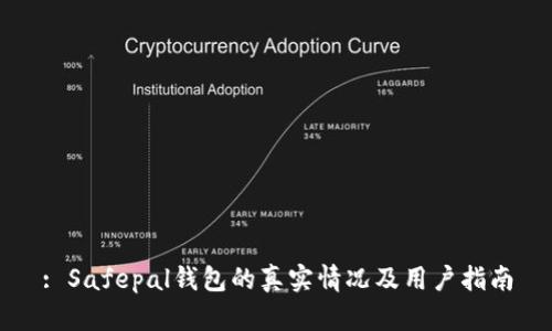 : Safepal钱包的真实情况及用户指南