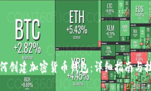 如何创建加密货币钱包:详细指南与技巧