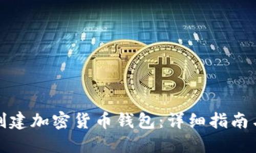 如何创建加密货币钱包:详细指南与技巧