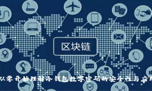从零开始理解冷钱包数字密码的安全性与应用