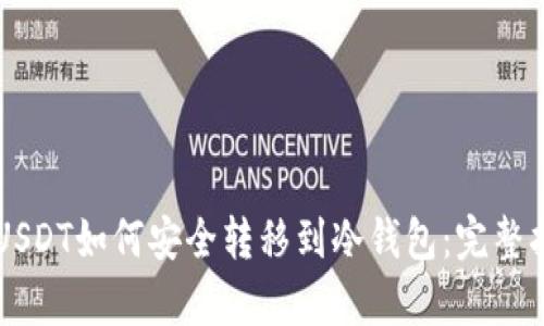 PyUSDT如何安全转移到冷钱包：完整指南