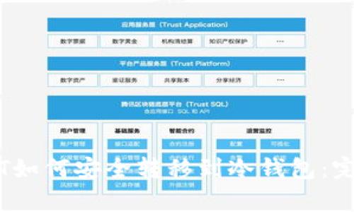 PyUSDT如何安全转移到冷钱包：完整指南