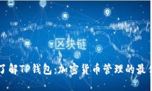 深入了解TP钱包:加密货币管理的最佳伴侣