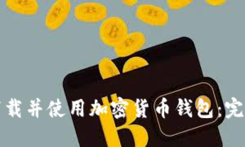 如何下载并使用加密货币钱包:完整指南