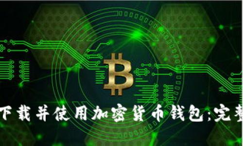 如何下载并使用加密货币钱包:完整指南