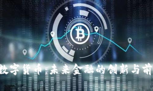 Topay数字货币：未来金融的创新与前景分析