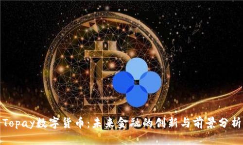 Topay数字货币：未来金融的创新与前景分析