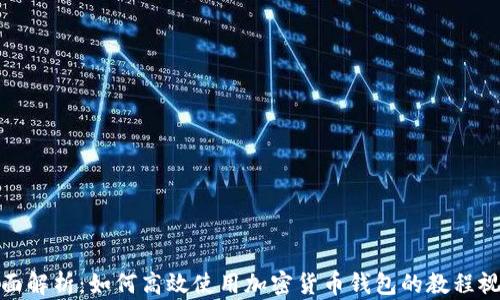 
全面解析：如何高效使用加密货币钱包的教程视频