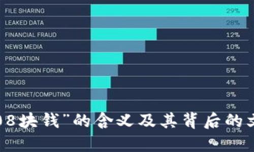 探究“808块钱”的含义及其背后的文化现象