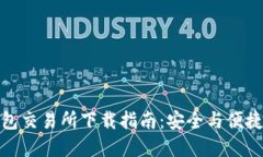 加密货币钱包交易所下载