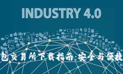 加密货币钱包交易所下载指南:安全与便捷的投资开始