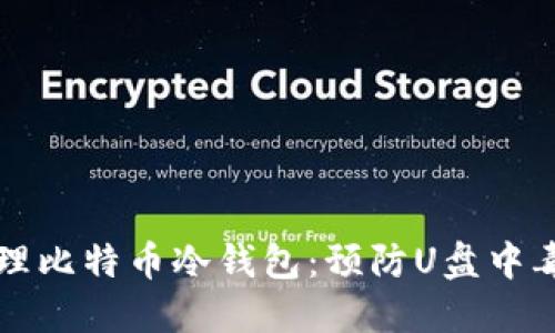 如何安全管理比特币冷钱包:预防U盘中毒的最佳实践
