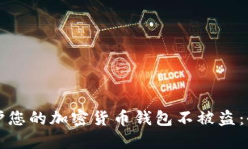 如何保护您的加密货币钱包不被盗:全面指南