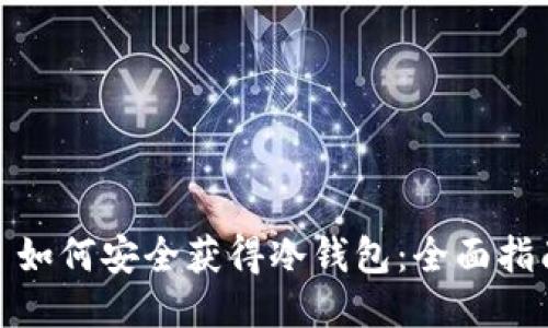 : 如何安全获得冷钱包：全面指南