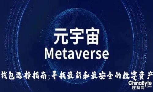加密货币钱包选择指南:寻找最新和最安全的数字资产存储方案