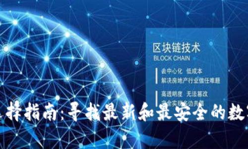 加密货币钱包选择指南:寻找最新和最安全的数字资产存储方案