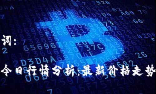 和关键词:
狗狗币今日行情分析:最新价格走势与预测