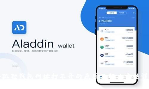 小狐狸钱包网址打不开的原因及解决方法详解