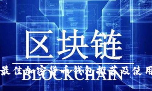 国内最佳加密货币钱包推荐及使用指南