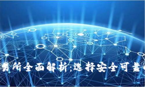 2023年币圈前十交易所全面解析：选择安全可靠的数字资产交易平台