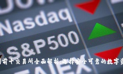 2023年币圈前十交易所全面解析：选择安全可靠的数字资产交易平台