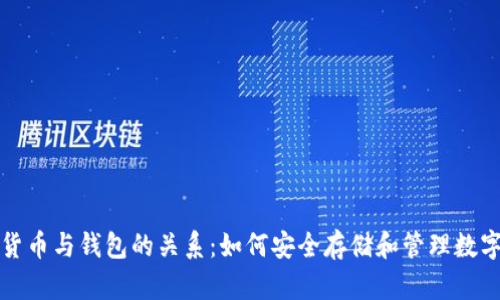 加密货币与钱包的关系：如何安全存储和管理数字资产