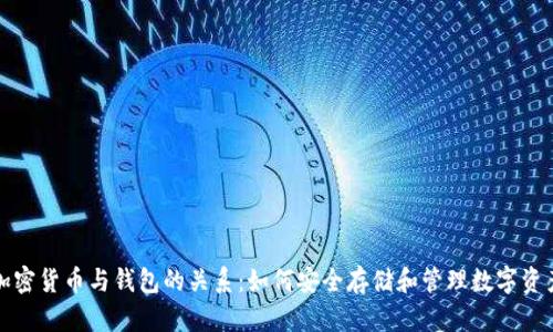 加密货币与钱包的关系：如何安全存储和管理数字资产