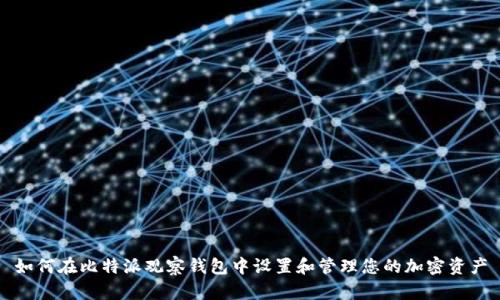如何在比特派观察钱包中设置和管理您的加密资产