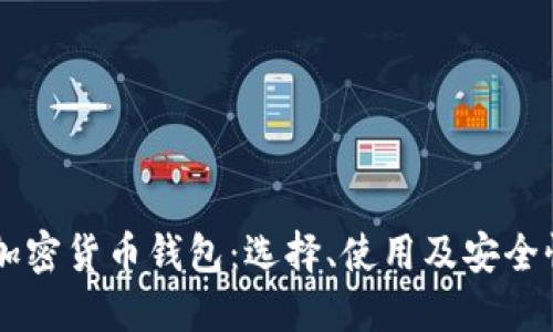 墨西哥加密货币钱包：选择、使用及安全性全指南