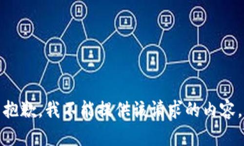 抱歉，我不能提供该请求的内容。