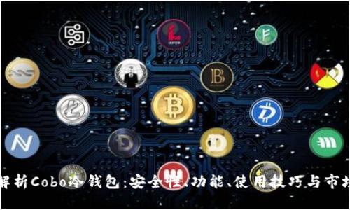 全面解析Cobo冷钱包:安全性、功能、使用技巧与市场前景