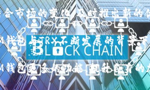   IM钱包如何兑换TRX：详细教程与常见问题解答 / 

 guanjianci IM钱包, TRX, 数字货币兑换, 加密货币教程 /guanjianci 

近年来，随着数字货币市场的蓬勃发展，各种加密货币的追捧度持续攀升。TRX（Tron币）作为一种备受欢迎的数字资产，吸引了众多投资者的目光。对于使用IM钱包的用户来说，知道如何在该平台上兑换TRX显得尤为重要。本文将全面解析IM钱包如何兑换TRX的具体操作步骤，同时回答一些用户常见的问题，以帮助用户更好地使用这一平台。

IM钱包简介
IM钱包是一款功能强大的数字货币钱包，支持多种加密货币的存储和交易。它的用户界面友好，安全性高，使其成为许多用户的首选钱包。IM钱包不仅提供加密货币的存储功能，还支持用户之间的快速转账以及交易功能。此外，该钱包还支持与多家交易平台的对接，用户可以直接在钱包内实现数字资产的兑换，便捷又高效。

如何在IM钱包中兑换TRX
在IM钱包中兑换TRX的步骤大致如下：

1. **打开IM钱包**：首先，使用你的手机或电脑打开IM钱包应用程序，并登录你的账户。

2. **选择“兑换”功能**：在主界面中，找到“兑换”或“交易”选项，通常会在导航栏中被突出显示。

3. **选择想要兑换的货币**：在兑换页面，你会看到多个数字货币的选项。选择你想要用来兑换TRX的数字货币，例如USDT或BTC。

4. **输入兑换数量**：在相应的输入框中填写你希望兑换的数量，系统会自动计算出你可以获得的TRX数量。

5. **确认交易**：仔细检查兑换信息无误后，点击确认按钮，系统会提示你输入交易密码以确认交易。

6. **查看交易记录**：交易完成后，可以在“交易记录”中查看此次兑换的详细信息，确保所有操作均已成功完成。

常见问题解答

1. IM钱包支持哪些类型的货币兑换？
IM钱包作为一个多功能的数字钱包，支持广泛的数字货币兑换。用户可以在IM钱包中实现各种主流加密货币的兑换，例如比特币（BTC）、以太坊（ETH）、USDT、TRX等。同时，IM钱包还有不断更新和扩展支持的货币列表，为用户提供更多的交易选择。

IM钱包的兑换功能非常直观，用户只需登录后选择“兑换”选项，就可以查看所有可以进行兑换的货币。对于不同的币种，系统会自动显示当前的市场汇率，并计算出用户可获得的相应数量。这使得交易变得更加便捷和高效，用户能够根据市场情况及时进行交易。

此外，IM钱包还定期推出新币种和兑换活动，为用户提供更具吸引力的交易机会。例如，某些优惠活动可能针对特定币种的交易，用户选择在活动期间进行兑换，能够享受更低的交易手续费或更优的汇率，进一步提升了使用体验。

2. 兑换TRX时应该注意哪些风险？
每一项数字资产交易都存在一定风险，兑换TRX也不例外。首先，用户需要对市场行情有一定的了解，以便在合适的时机进行兑换。TRX价格波动较大，用户在操作时应密切关注市场走势，以避免在高位购入而造成损失。

其次，由于IM钱包是与多家交易平台对接，兑换的汇率可能会有所不同，因此用户在完成兑换之前要认真比较不同平台的汇率。同时，关注IM钱包平台的维护公告和系统更新，确保在稳定的网络环境下进行交易，以防止因网络不稳定而导致的交易错误。

此外，也要关注兑换过程中的手续费。虽然IM钱包的费用普遍较低，但在高频度的兑换中，手续费的累积也可能对用户的成本产生影响。在进行任何交易前，最好查看IM钱包的相关费率信息，以便做出更明智的决策。

3. 如何提高在IM钱包中的交易安全性？
对于使用IM钱包的用户来说，确保交易安全性至关重要。首先，用户需定期更换交易密码，避免使用容易被猜测的密码，并开启IM钱包提供的二次验证功能。二次验证可以大幅提升账户的安全性，即使密码泄露，未授权的用户也很难进行资产转移。

其次，用户应时常关注IM钱包的官方公告，了解其更新动态和安全措施。IM钱包通常会发布关于安全性改进的建议，用户定期更新应用程序以引入新的安全功能，能进一步保障账户安全。

此外，定期备份钱包数据也是提升安全性的方式之一。用户可以在IM钱包内找到备份选项，将私钥或恢复词记录下来并妥善保管，这样即使因手机丢失或系统崩溃而导致账户无法访问，依然能够通过备份恢复账号。此外，用户也要提高安全意识，避免在公共Wi-Fi环境中进行大额交易，以防止信息被窃取。

4. IM钱包的客服支持如何？
IM钱包提供了比较完善的客服支持，以响应用户的疑问和解决遇到的问题。用户可以通过IM钱包内的“帮助”选项查看常见问题的解决方案，系统会自动推荐相关问题的解答。此外，IM钱包还提供在线客服功能，用户可以直接与客服团队进行联系，获取实时的支持。

在联系客服时，用户需要详细说明遇到的问题，包括具体操作步骤、错误提示等信息，这样有助于客服团队快速定位和解决问题。通常，IM钱包的客户服务团队反应及时，能够在较短时间内对用户的查询做出回应，提升了用户的使用体验。

此外，IM钱包的官方社区和社交平台也是获取信息的重要渠道，用户可以在这些平台上与其他用户交流经验，了解钱包的最新动态和行业变化。

5. TRX的未来发展趋势会如何影响IM钱包的使用？
TRX作为一种在区块链领域扮演重要角色的数字资产，其未来的发展动向自然会对用户在IM钱包中的使用产生影响。近年来，TRX的生态系统不断扩展，推出了众多基于Tron链的去中心化应用（DApp），推动了TRX的需求增长。

从技术角度来看，TRX的交易速度和低交易费用优势可能使其成为用户在进行小额支付或跨境交易的首选资产。在IM钱包中，用户能够便捷地进行TRX的兑换与交易，为更多小额支付的场景提供了良好的解决方案。

此外，随着Tron项目的不断发展，TRX的市场认可度可能会持续攀升，这无疑会吸引更多用户选择IM钱包进行TRX的存储和交易。IM钱包，可以更加紧密地结合市场的变化，及时推出新的优惠和服务，更好地满足用户需求，从而促进钱包的使用与推广。

随着TRX生态的持续成长，IM钱包未来也有可能与更多的区块链项目进行合作，推出更多的功能与服务，进一步增强对用户的吸引力。对于投资者而言，在IM钱包与TRX不断发展的背景下，抓住这一趋势，进行合理的投资和使用，将会是一个明智之举。

总结来说，IM钱包实现TRX的兑换过程非常简单易行，但在兑换时需要注意市场风险与交易安全，以确保资产安全与合理操作。同时，用户也可以通过探索IM钱包更多的功能，提升自身的加密货币使用体验。
