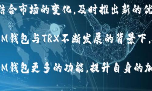   IM钱包如何兑换TRX：详细教程与常见问题解答 / 

 guanjianci IM钱包, TRX, 数字货币兑换, 加密货币教程 /guanjianci 

近年来，随着数字货币市场的蓬勃发展，各种加密货币的追捧度持续攀升。TRX（Tron币）作为一种备受欢迎的数字资产，吸引了众多投资者的目光。对于使用IM钱包的用户来说，知道如何在该平台上兑换TRX显得尤为重要。本文将全面解析IM钱包如何兑换TRX的具体操作步骤，同时回答一些用户常见的问题，以帮助用户更好地使用这一平台。

IM钱包简介
IM钱包是一款功能强大的数字货币钱包，支持多种加密货币的存储和交易。它的用户界面友好，安全性高，使其成为许多用户的首选钱包。IM钱包不仅提供加密货币的存储功能，还支持用户之间的快速转账以及交易功能。此外，该钱包还支持与多家交易平台的对接，用户可以直接在钱包内实现数字资产的兑换，便捷又高效。

如何在IM钱包中兑换TRX
在IM钱包中兑换TRX的步骤大致如下：

1. **打开IM钱包**：首先，使用你的手机或电脑打开IM钱包应用程序，并登录你的账户。

2. **选择“兑换”功能**：在主界面中，找到“兑换”或“交易”选项，通常会在导航栏中被突出显示。

3. **选择想要兑换的货币**：在兑换页面，你会看到多个数字货币的选项。选择你想要用来兑换TRX的数字货币，例如USDT或BTC。

4. **输入兑换数量**：在相应的输入框中填写你希望兑换的数量，系统会自动计算出你可以获得的TRX数量。

5. **确认交易**：仔细检查兑换信息无误后，点击确认按钮，系统会提示你输入交易密码以确认交易。

6. **查看交易记录**：交易完成后，可以在“交易记录”中查看此次兑换的详细信息，确保所有操作均已成功完成。

常见问题解答

1. IM钱包支持哪些类型的货币兑换？
IM钱包作为一个多功能的数字钱包，支持广泛的数字货币兑换。用户可以在IM钱包中实现各种主流加密货币的兑换，例如比特币（BTC）、以太坊（ETH）、USDT、TRX等。同时，IM钱包还有不断更新和扩展支持的货币列表，为用户提供更多的交易选择。

IM钱包的兑换功能非常直观，用户只需登录后选择“兑换”选项，就可以查看所有可以进行兑换的货币。对于不同的币种，系统会自动显示当前的市场汇率，并计算出用户可获得的相应数量。这使得交易变得更加便捷和高效，用户能够根据市场情况及时进行交易。

此外，IM钱包还定期推出新币种和兑换活动，为用户提供更具吸引力的交易机会。例如，某些优惠活动可能针对特定币种的交易，用户选择在活动期间进行兑换，能够享受更低的交易手续费或更优的汇率，进一步提升了使用体验。

2. 兑换TRX时应该注意哪些风险？
每一项数字资产交易都存在一定风险，兑换TRX也不例外。首先，用户需要对市场行情有一定的了解，以便在合适的时机进行兑换。TRX价格波动较大，用户在操作时应密切关注市场走势，以避免在高位购入而造成损失。

其次，由于IM钱包是与多家交易平台对接，兑换的汇率可能会有所不同，因此用户在完成兑换之前要认真比较不同平台的汇率。同时，关注IM钱包平台的维护公告和系统更新，确保在稳定的网络环境下进行交易，以防止因网络不稳定而导致的交易错误。

此外，也要关注兑换过程中的手续费。虽然IM钱包的费用普遍较低，但在高频度的兑换中，手续费的累积也可能对用户的成本产生影响。在进行任何交易前，最好查看IM钱包的相关费率信息，以便做出更明智的决策。

3. 如何提高在IM钱包中的交易安全性？
对于使用IM钱包的用户来说，确保交易安全性至关重要。首先，用户需定期更换交易密码，避免使用容易被猜测的密码，并开启IM钱包提供的二次验证功能。二次验证可以大幅提升账户的安全性，即使密码泄露，未授权的用户也很难进行资产转移。

其次，用户应时常关注IM钱包的官方公告，了解其更新动态和安全措施。IM钱包通常会发布关于安全性改进的建议，用户定期更新应用程序以引入新的安全功能，能进一步保障账户安全。

此外，定期备份钱包数据也是提升安全性的方式之一。用户可以在IM钱包内找到备份选项，将私钥或恢复词记录下来并妥善保管，这样即使因手机丢失或系统崩溃而导致账户无法访问，依然能够通过备份恢复账号。此外，用户也要提高安全意识，避免在公共Wi-Fi环境中进行大额交易，以防止信息被窃取。

4. IM钱包的客服支持如何？
IM钱包提供了比较完善的客服支持，以响应用户的疑问和解决遇到的问题。用户可以通过IM钱包内的“帮助”选项查看常见问题的解决方案，系统会自动推荐相关问题的解答。此外，IM钱包还提供在线客服功能，用户可以直接与客服团队进行联系，获取实时的支持。

在联系客服时，用户需要详细说明遇到的问题，包括具体操作步骤、错误提示等信息，这样有助于客服团队快速定位和解决问题。通常，IM钱包的客户服务团队反应及时，能够在较短时间内对用户的查询做出回应，提升了用户的使用体验。

此外，IM钱包的官方社区和社交平台也是获取信息的重要渠道，用户可以在这些平台上与其他用户交流经验，了解钱包的最新动态和行业变化。

5. TRX的未来发展趋势会如何影响IM钱包的使用？
TRX作为一种在区块链领域扮演重要角色的数字资产，其未来的发展动向自然会对用户在IM钱包中的使用产生影响。近年来，TRX的生态系统不断扩展，推出了众多基于Tron链的去中心化应用（DApp），推动了TRX的需求增长。

从技术角度来看，TRX的交易速度和低交易费用优势可能使其成为用户在进行小额支付或跨境交易的首选资产。在IM钱包中，用户能够便捷地进行TRX的兑换与交易，为更多小额支付的场景提供了良好的解决方案。

此外，随着Tron项目的不断发展，TRX的市场认可度可能会持续攀升，这无疑会吸引更多用户选择IM钱包进行TRX的存储和交易。IM钱包，可以更加紧密地结合市场的变化，及时推出新的优惠和服务，更好地满足用户需求，从而促进钱包的使用与推广。

随着TRX生态的持续成长，IM钱包未来也有可能与更多的区块链项目进行合作，推出更多的功能与服务，进一步增强对用户的吸引力。对于投资者而言，在IM钱包与TRX不断发展的背景下，抓住这一趋势，进行合理的投资和使用，将会是一个明智之举。

总结来说，IM钱包实现TRX的兑换过程非常简单易行，但在兑换时需要注意市场风险与交易安全，以确保资产安全与合理操作。同时，用户也可以通过探索IM钱包更多的功能，提升自身的加密货币使用体验。