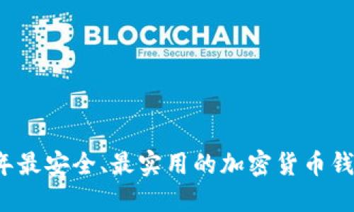 2020年最安全、最实用的加密货币钱包指南