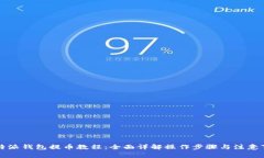 比特派钱包提币教程：全