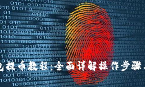 比特派钱包提币教程：全面详解操作步骤与注意事项