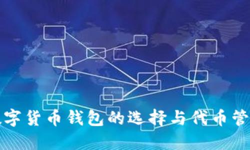 加密数字货币钱包的选择与代币管理指南