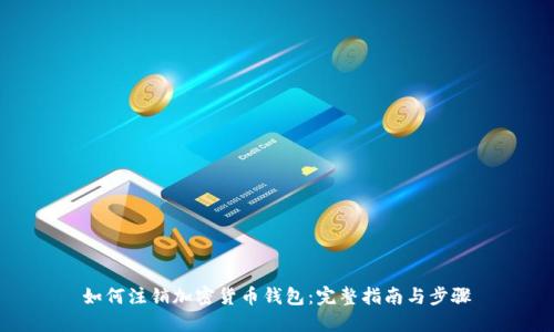 如何注销加密货币钱包：完整指南与步骤