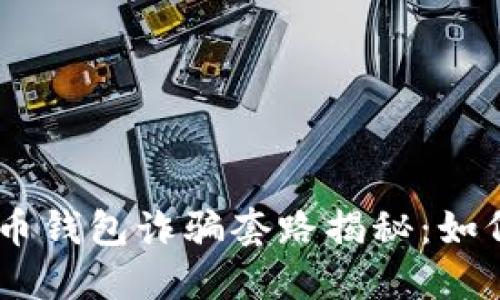 biasi加密货币钱包诈骗套路揭秘：如何识别与防范
