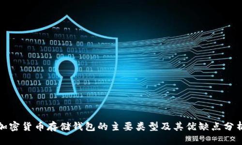 加密货币存储钱包的主要类型及其优缺点分析