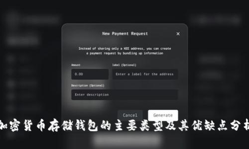 加密货币存储钱包的主要类型及其优缺点分析