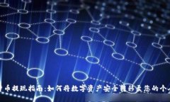加密货币提现指南：如何