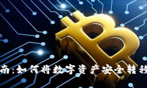 加密货币提现指南：如何将数字资产安全转移至您的个人钱包