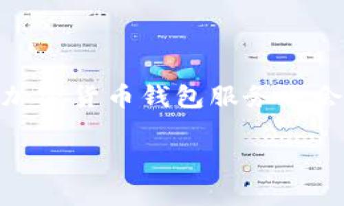 baioti全面解析加密货币钱包服务：选择、使用与安全性/baioti  
加密货币钱包, 虚拟货币存储, 钱包安全, 加密资产管理/guanjianci  

在数字经济迅猛发展的今天，加密货币的使用已不再是少数人的专属，越来越多的人开始关注和使用比特币、以太坊等虚拟货币。而要想顺利地进行这些加密货币的买卖或存储，选择一个合适的加密货币钱包服务显得尤为重要。本文将对加密货币钱包服务的类型、选择标准、使用技巧及安全性等方面进行深入的探讨，帮助用户做出明智的决策。

1. 加密货币钱包的类型  
加密货币钱包可以大致分为三种类型：热钱包、冷钱包和纸钱包。每种钱包都有其独特的优缺点，用户可以根据自己的需求进行选择。  

h4热钱包/h4  
热钱包是指连接至互联网的加密货币钱包，通常用于日常交易。这类钱包的特点是使用方便、操作简单，适合频繁交易的用户。热钱包的代表包括各种移动应用、桌面程序以及在线平台（如交易所提供的充值钱包）。然而，由于热钱包常常处于联网状态，因此在安全性上存在潜在风险，容易受到黑客攻击或钓鱼诈骗的威胁。  

h4冷钱包/h4  
冷钱包则是断开互联网连接的加密货币钱包，主要用于长期存储。这类钱包包括硬件钱包和软件钱包，因其物理隔离的特性，安全性大大提高。硬件钱包例如Ledger Nano和Trezor等，通过USB接口与电脑连接，极大程度上降低了网络风险。不过，冷钱包的使用相对复杂，且通常不适合频繁交易的用户。  

h4纸钱包/h4  
纸钱包是将密钥和二维码印刷在纸上，完全脱离电子设备，被认为是最安全的存储方式之一。用户需要通过特定工具生成纸钱包并妥善保存。然而，如果纸钱包丢失或损坏，您的加密资产将无法恢复，使用时需三思而后行。  

2. 选择加密货币钱包的标准  
在选择合适的加密货币钱包服务时，需考虑多个因素：  

h4安全性/h4  
安全性绝对是选择钱包时的首要标准。无论选择热钱包还是冷钱包，用户都需要了解其安全功能，如双重身份验证、私钥控制等。此外，用户自身的操作习惯也会影响钱包的安全性，不要轻易相信外部链接和邮件中的提示，始终保持警惕。  

h4易用性/h4  
易用性是另一个重要因素，特别是对于初学者而言。钱包的界面应简洁易懂，操作流程应简单明了，从创建钱包到进行交易，都应尽量减少繁琐的步骤，帮助用户快速上手。  

h4兼容性/h4  
选择兼容性强的钱包尤为重要，特别是如果你计划投资多种加密货币时。很多钱包支持多种虚拟货币，一般用户可以在一个钱包内管理不同的资产，从而节省时间与精力。  

h4费用/h4  
不同钱包服务商可能会收取不同的费用，包括交易手续费、提现费等。用户需要提前了解清楚，以便在使用过程中避免不必要的经济损失。  

h4客户支持/h4  
良好的客户支持是衡量一个钱包服务优劣的重要标志。用户在使用过程中可能会遇到各种问题，因此选择提供24/7在线客服或丰富知识库支持的钱包，将为用户的体验增添不少分数。  

3. 如何使用加密货币钱包?  
使用加密货币钱包虽然简单，但用户在操作时仍需注意一些细节，确保安全与效率。  

h4创建钱包/h4  
无论选择哪种类型的钱包，创建过程通常都是相似的。用户需要下载相应的钱包应用，按照提示进行注册并设置密码。在此过程中，务必要妥善保管好恢复助记词和私钥，这些信息如丢失，钱包中的资产也将无可挽回。  

h4存储资产/h4  
创建完钱包后，用户可以通过购买或转账将加密资产存入钱包。值得指出的是，务必确保地址正确无误，因为加密货币交易是不可逆的，确认错误的地址可能导致资产永久丢失。  

h4进行交易/h4  
在使用钱包进行交易时，用户需要选择转账功能，输入对方的地址和所需金额，确认无误后提交交易。许多钱包会提示用户交易会产生的手续费，这部分费用因网络状况而异，用户需自行选择。  

h4定期检查钱包安全性/h4  
为了维护钱包的安全，用户应定期检查钱包的安全设置，确保密码强度及账户信息的完整性，推荐定期更换密码并启用双重验证功能。  

4. 加密货币钱包的安全性  
在加密货币快速发展的同时，安全性问题愈发重要。用户应采纳多种策略来保护钱包：   

h4定期更新软件/h4  
无论是硬件钱包还是软件钱包，用户都应确保其软件保持最新版本。钱包开发者会不断发布更新以修复安全漏洞，因此定期检查更新非常重要。  

h4备份钱包信息/h4  
用户需定期备份钱包的信息，包括私钥和助记词，最好将其储存于多个安全的位置，以防设备损坏或丢失造成损失。  

h4不要分享私钥/h4  
无论外部有人如何诱导，都不要分享你的私钥。私钥是访问钱包中资产的唯一凭证，获取它常常意味着失去对资产的控制权。  

h4使用强密码与双重验证/h4  
采用独特且复杂的密码，同时启用双重身份验证，能够为钱包提供额外保护。此手段能够有效防范大多数黑客攻击和资金被盗的风险。  

h4定期监测账户活动/h4  
定期对钱包内的资产进行检查，确保所有交易都是由自己发起的。如果发现任何可疑活动，立即采取措施，如更换密码或联系客户支持。  

5. 相关问题及详细解析  

h4问题一：如何选择适合自己的加密货币钱包类型？/h4  
选择适合自己的加密货币钱包类型需要根据个人的使用习惯和需求来决定。以下几点可供参考：  
ul  
listrong交易频率：/strong如果用户需要频繁进行交易，热钱包是最佳选择；而对于长时间持币的用户，冷钱包会更安全。/li  
listrong投资金额：/strong如果投资金额较大，建议使用冷钱包或纸钱包存储，确保资产安全。/li  
listrong技术水平：/strong用户对加密货币的了解程度。初学者可以选择界面友好且容易上手的热钱包，资深玩家可以选择使用多种钱包组合以安全性。/li  
/ul  

h4问题二：怎样提高个人加密货币钱包的安全性？/h4  
提高钱包安全性的方法有很多，如定期更新钱包软件、使用强密码、开启双重身份验证、备份私钥和助记词等。此外，不轻信陌生链接与短信，提高安全意识，避免受骗。  

h4问题三：为何加密货币的价格波动如此剧烈？/h4  
造成加密货币价格波动的原因多种多样，包括市场情绪、政策法规、技术更新、交易所安全事件、以及全球经济环境等。每一个因素的变化都可能对价格产生不同程度的影响。  

h4问题四：如何处理丢失的私钥或助记词？/h4  
一旦丢失私钥或助记词，通常是无法找回钱包中的资产的。因此，在创建钱包时，一定要妥善保存相关信息，尽量使用多个备份，以免发生意外。  

h4问题五：未来的加密货币发展趋势如何？/h4  
随着区块链技术的不断进步和应用，未来加密货币将逐渐融入主流经济。市场会出现更多监管和合规框架，同时，新的金融产品和服务也将不断推出。用户选择的加密货币钱包服务也会随之演变，以满足日益增长的需求。  

总之，加密货币钱包服务是进入数字资产世界的重要工具，用户在选择、使用和保护自己的钱包时，需保持谨慎，不断学习更新的知识，以迎接未来的机遇与挑战。