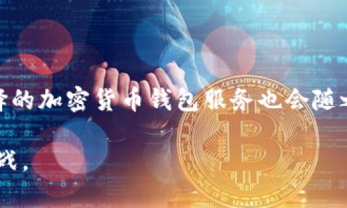 baioti全面解析加密货币钱包服务：选择、使用与安全性/baioti  
加密货币钱包, 虚拟货币存储, 钱包安全, 加密资产管理/guanjianci  

在数字经济迅猛发展的今天，加密货币的使用已不再是少数人的专属，越来越多的人开始关注和使用比特币、以太坊等虚拟货币。而要想顺利地进行这些加密货币的买卖或存储，选择一个合适的加密货币钱包服务显得尤为重要。本文将对加密货币钱包服务的类型、选择标准、使用技巧及安全性等方面进行深入的探讨，帮助用户做出明智的决策。

1. 加密货币钱包的类型  
加密货币钱包可以大致分为三种类型：热钱包、冷钱包和纸钱包。每种钱包都有其独特的优缺点，用户可以根据自己的需求进行选择。  

h4热钱包/h4  
热钱包是指连接至互联网的加密货币钱包，通常用于日常交易。这类钱包的特点是使用方便、操作简单，适合频繁交易的用户。热钱包的代表包括各种移动应用、桌面程序以及在线平台（如交易所提供的充值钱包）。然而，由于热钱包常常处于联网状态，因此在安全性上存在潜在风险，容易受到黑客攻击或钓鱼诈骗的威胁。  

h4冷钱包/h4  
冷钱包则是断开互联网连接的加密货币钱包，主要用于长期存储。这类钱包包括硬件钱包和软件钱包，因其物理隔离的特性，安全性大大提高。硬件钱包例如Ledger Nano和Trezor等，通过USB接口与电脑连接，极大程度上降低了网络风险。不过，冷钱包的使用相对复杂，且通常不适合频繁交易的用户。  

h4纸钱包/h4  
纸钱包是将密钥和二维码印刷在纸上，完全脱离电子设备，被认为是最安全的存储方式之一。用户需要通过特定工具生成纸钱包并妥善保存。然而，如果纸钱包丢失或损坏，您的加密资产将无法恢复，使用时需三思而后行。  

2. 选择加密货币钱包的标准  
在选择合适的加密货币钱包服务时，需考虑多个因素：  

h4安全性/h4  
安全性绝对是选择钱包时的首要标准。无论选择热钱包还是冷钱包，用户都需要了解其安全功能，如双重身份验证、私钥控制等。此外，用户自身的操作习惯也会影响钱包的安全性，不要轻易相信外部链接和邮件中的提示，始终保持警惕。  

h4易用性/h4  
易用性是另一个重要因素，特别是对于初学者而言。钱包的界面应简洁易懂，操作流程应简单明了，从创建钱包到进行交易，都应尽量减少繁琐的步骤，帮助用户快速上手。  

h4兼容性/h4  
选择兼容性强的钱包尤为重要，特别是如果你计划投资多种加密货币时。很多钱包支持多种虚拟货币，一般用户可以在一个钱包内管理不同的资产，从而节省时间与精力。  

h4费用/h4  
不同钱包服务商可能会收取不同的费用，包括交易手续费、提现费等。用户需要提前了解清楚，以便在使用过程中避免不必要的经济损失。  

h4客户支持/h4  
良好的客户支持是衡量一个钱包服务优劣的重要标志。用户在使用过程中可能会遇到各种问题，因此选择提供24/7在线客服或丰富知识库支持的钱包，将为用户的体验增添不少分数。  

3. 如何使用加密货币钱包?  
使用加密货币钱包虽然简单，但用户在操作时仍需注意一些细节，确保安全与效率。  

h4创建钱包/h4  
无论选择哪种类型的钱包，创建过程通常都是相似的。用户需要下载相应的钱包应用，按照提示进行注册并设置密码。在此过程中，务必要妥善保管好恢复助记词和私钥，这些信息如丢失，钱包中的资产也将无可挽回。  

h4存储资产/h4  
创建完钱包后，用户可以通过购买或转账将加密资产存入钱包。值得指出的是，务必确保地址正确无误，因为加密货币交易是不可逆的，确认错误的地址可能导致资产永久丢失。  

h4进行交易/h4  
在使用钱包进行交易时，用户需要选择转账功能，输入对方的地址和所需金额，确认无误后提交交易。许多钱包会提示用户交易会产生的手续费，这部分费用因网络状况而异，用户需自行选择。  

h4定期检查钱包安全性/h4  
为了维护钱包的安全，用户应定期检查钱包的安全设置，确保密码强度及账户信息的完整性，推荐定期更换密码并启用双重验证功能。  

4. 加密货币钱包的安全性  
在加密货币快速发展的同时，安全性问题愈发重要。用户应采纳多种策略来保护钱包：   

h4定期更新软件/h4  
无论是硬件钱包还是软件钱包，用户都应确保其软件保持最新版本。钱包开发者会不断发布更新以修复安全漏洞，因此定期检查更新非常重要。  

h4备份钱包信息/h4  
用户需定期备份钱包的信息，包括私钥和助记词，最好将其储存于多个安全的位置，以防设备损坏或丢失造成损失。  

h4不要分享私钥/h4  
无论外部有人如何诱导，都不要分享你的私钥。私钥是访问钱包中资产的唯一凭证，获取它常常意味着失去对资产的控制权。  

h4使用强密码与双重验证/h4  
采用独特且复杂的密码，同时启用双重身份验证，能够为钱包提供额外保护。此手段能够有效防范大多数黑客攻击和资金被盗的风险。  

h4定期监测账户活动/h4  
定期对钱包内的资产进行检查，确保所有交易都是由自己发起的。如果发现任何可疑活动，立即采取措施，如更换密码或联系客户支持。  

5. 相关问题及详细解析  

h4问题一：如何选择适合自己的加密货币钱包类型？/h4  
选择适合自己的加密货币钱包类型需要根据个人的使用习惯和需求来决定。以下几点可供参考：  
ul  
listrong交易频率：/strong如果用户需要频繁进行交易，热钱包是最佳选择；而对于长时间持币的用户，冷钱包会更安全。/li  
listrong投资金额：/strong如果投资金额较大，建议使用冷钱包或纸钱包存储，确保资产安全。/li  
listrong技术水平：/strong用户对加密货币的了解程度。初学者可以选择界面友好且容易上手的热钱包，资深玩家可以选择使用多种钱包组合以安全性。/li  
/ul  

h4问题二：怎样提高个人加密货币钱包的安全性？/h4  
提高钱包安全性的方法有很多，如定期更新钱包软件、使用强密码、开启双重身份验证、备份私钥和助记词等。此外，不轻信陌生链接与短信，提高安全意识，避免受骗。  

h4问题三：为何加密货币的价格波动如此剧烈？/h4  
造成加密货币价格波动的原因多种多样，包括市场情绪、政策法规、技术更新、交易所安全事件、以及全球经济环境等。每一个因素的变化都可能对价格产生不同程度的影响。  

h4问题四：如何处理丢失的私钥或助记词？/h4  
一旦丢失私钥或助记词，通常是无法找回钱包中的资产的。因此，在创建钱包时，一定要妥善保存相关信息，尽量使用多个备份，以免发生意外。  

h4问题五：未来的加密货币发展趋势如何？/h4  
随着区块链技术的不断进步和应用，未来加密货币将逐渐融入主流经济。市场会出现更多监管和合规框架，同时，新的金融产品和服务也将不断推出。用户选择的加密货币钱包服务也会随之演变，以满足日益增长的需求。  

总之，加密货币钱包服务是进入数字资产世界的重要工具，用户在选择、使用和保护自己的钱包时，需保持谨慎，不断学习更新的知识，以迎接未来的机遇与挑战。