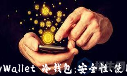 全面解析 CherryWallet 冷钱包:安全性、使用指南与行业前景